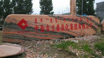 信譽(yù)好的景觀石購(gòu)買指南 如何選購(gòu)優(yōu)質(zhì)晚霞紅園林石