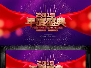 2019年度盛典舞臺背景PSD設計素材 高清模板下載與舞美應用指南